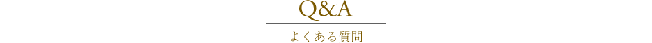 よくある質問