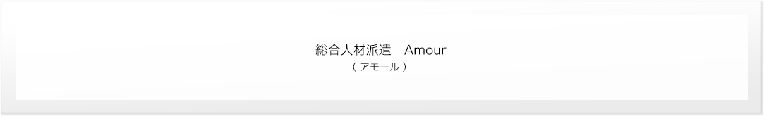 総合人材派遣 AMOUR(アモール)